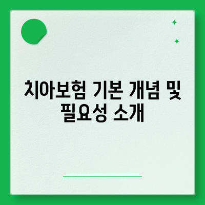 경기도 양평군 용문면 치아보험 가격 비교| 에이스 및 라이나 추천 | 2024 가입조건, 적정 보험료 가이드