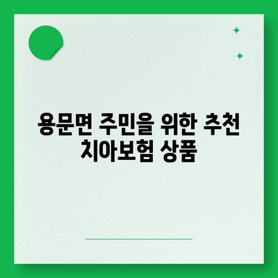 경기도 양평군 용문면 치아보험 가격 및 추천 상품 비교 가이드 | 에이스, 라이나, 치과보험, 가입조건, 2024