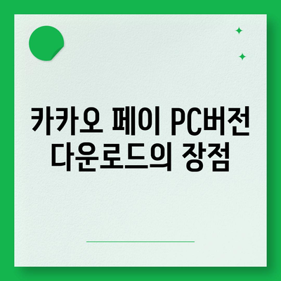 카카오 페이 pc버전 다운로드