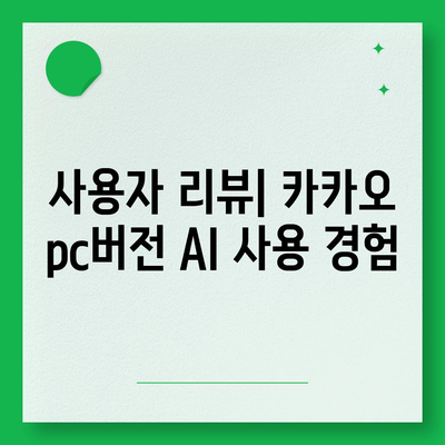 카카오 pc버전 AI