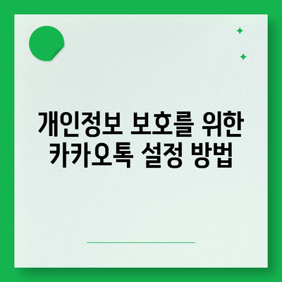 카카오톡 보안