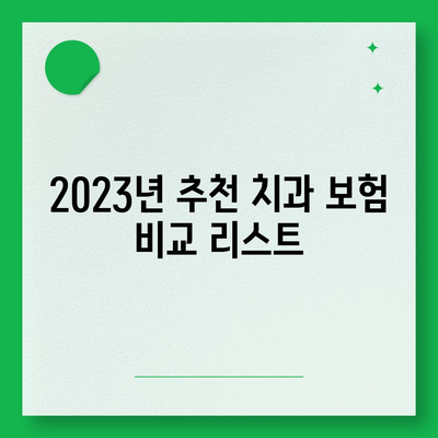 2023 올해 최고의 치과 보험은? 선택 가이드 및 추천 목록 | 치과 보험, 보장 내용, 비용 비교