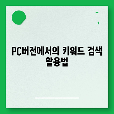 카카오톡 pc버전 대화검색