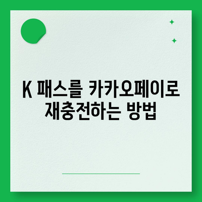 모바일 교통카드 K 패스 발급 가이드를 위한 카카오페이 이용 안내