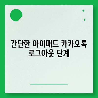 아이패드 모바일 카카오톡 로그아웃 방법