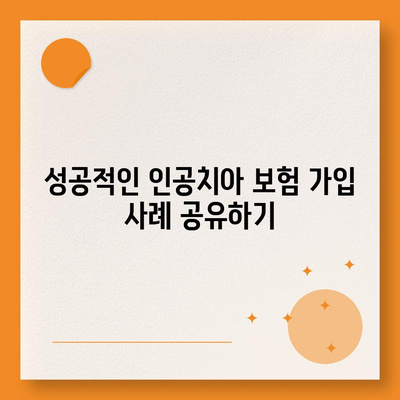 인공치아 보험 가입 팁 정리| 효과적인 선택을 위한 5가지 방법 | 치과 보험, 건강 관리, 경제적 혜택