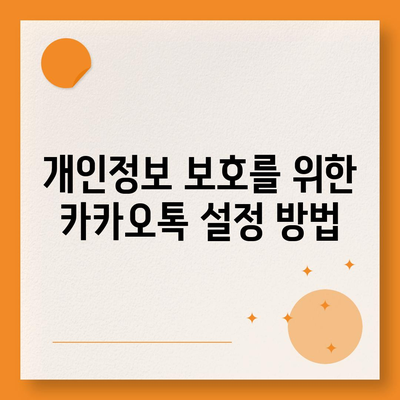 카카오톡 보안 위반 대응 | 개인 정보 보호