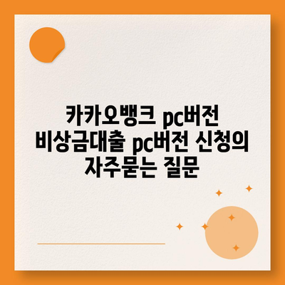 카카오뱅크 pc버전 비상금대출 pc버전 신청