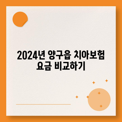 2024년 강원도 양구군 양구읍 치아보험 가격 비교 및 추천 | 치과보험, 가입조건, 에이스, 라이나"