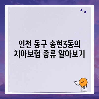 인천시 동구 송현3동 치아보험 가격 비교 및 추천 가이드 | 치과보험, 에이스, 라이나, 가입조건, 2024