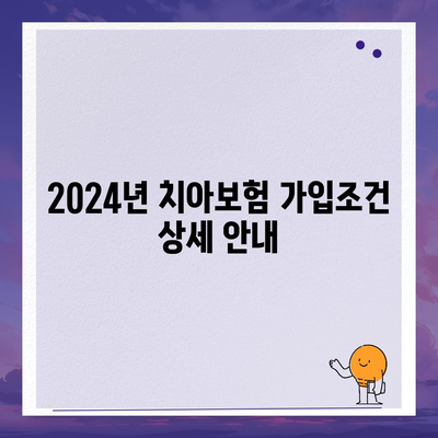 대구시 중구 남산2동 치아보험 가격 비교 및 추천 | 에이스, 라이나, 가입조건, 2024 가이드