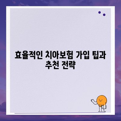 치아보험 가격 비교| 세종시 소정면 에이스와 라이나 추천 | 치과보험, 가입조건, 2024년 정보 안내