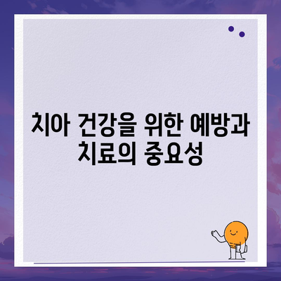 실속형 치아 수리 보험과 치하 염증 치료 및 임플란트 완벽 가이드 | 치아 건강, 보험 혜택, 치료 방법