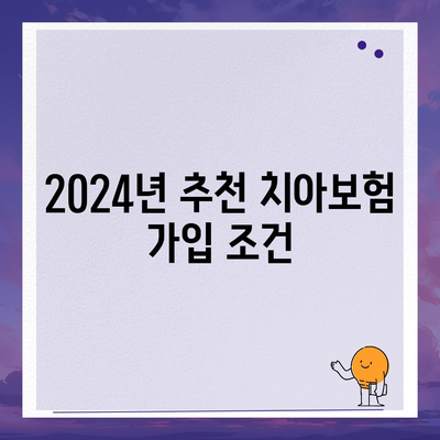 경상북도 영양군 일월면 치아보험 가격 비교 | 에이스, 라이나, 추천 가입조건 2024 가이드 | 치과보험, 보험료, 치아 치료