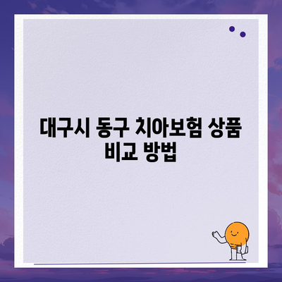 대구시 동구 신천1·2동 치아보험 가격 비교 및 추천 가이드 | 에이스, 라이나, 가입 조건, 2024