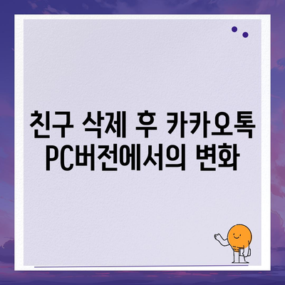 카카오톡 pc버전 친구삭제