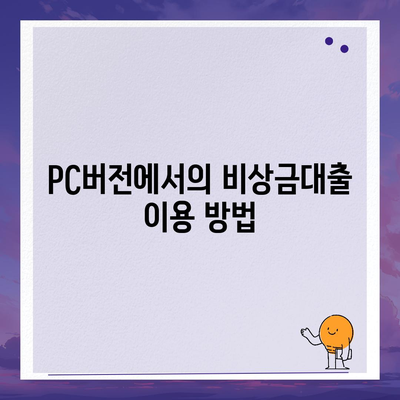 카카오뱅크 pc버전 비상금대출 후기