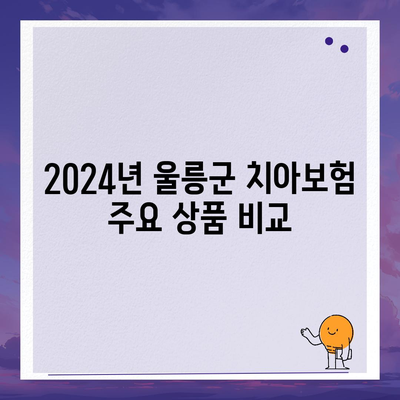 경상북도 울릉군 북면 치아보험 가격 비교와 추천 | 에이스, 라이나, 가입조건, 2024년 가이드