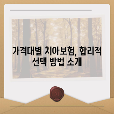 대구시 서구 비산2·3동 치아보험 가격 비교 및 가입 조건 안내 | 치과보험, 에이스, 라이나, 추천, 2024