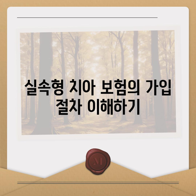 실속형 치아 보험 가입 시 핵심 내용 및 면책 기간 완벽 가이드 | 치아 보험, 보험 가입, 면책 기간