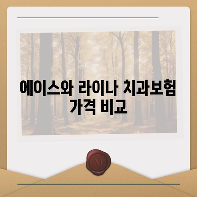 부산시 수영구 망미2동 치아보험 가격 비교 및 추천 가이드 | 치과보험, 에이스, 라이나, 가입조건, 2024