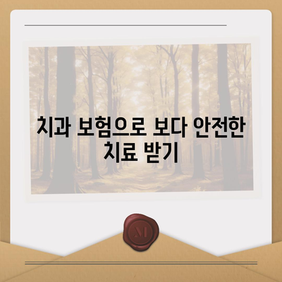 치과 보험과 치과 임플란트의 필수성| 비용 절감과 효과적인 치료 방법 | 치과 보험, 임플란트, 치료 가이드