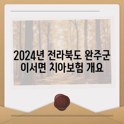 전라북도 완주군 이서면 치아보험 가격 비교 가이드 | 치과보험, 에이스, 라이나, 가입조건, 2024