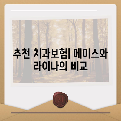 서울시 동작구 상도제3동 치아보험 가격 비교 가이드 | 치과보험 추천, 가입조건, 에이스, 라이나, 2024