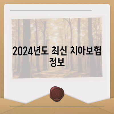 충청북도 단양군 매포읍 치아보험 가격 비교 및 추천 가이드 | 치과보험, 에이스, 라이나, 가입조건, 2024년도 정보