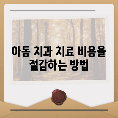 아동 치과 보험 연령 확인하기| 아동의 보험 적용 범위 및 요건 안내 | 아동 보험, 치과 치료, 보험 정책"