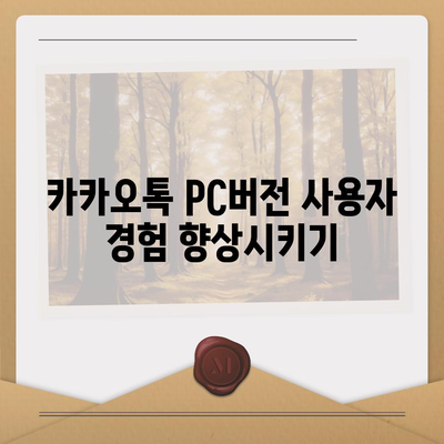 카카오톡 pc버전 자동로그인