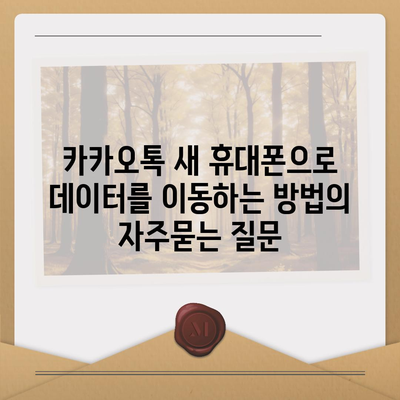 카카오톡 새 휴대폰으로 데이터를 이동하는 방법