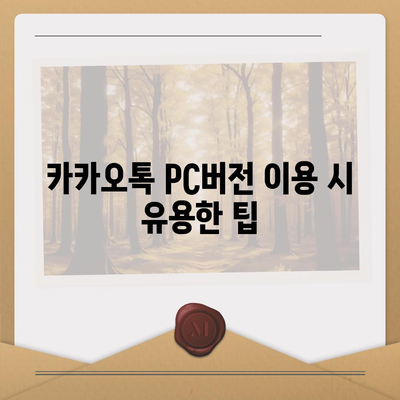 카카오톡 PC버전