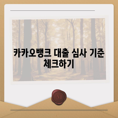 카카오뱅크 대출