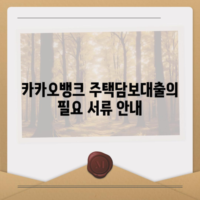 카카오뱅크 pc버전 주택담보대출