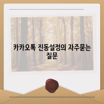 카카오톡 진동설정