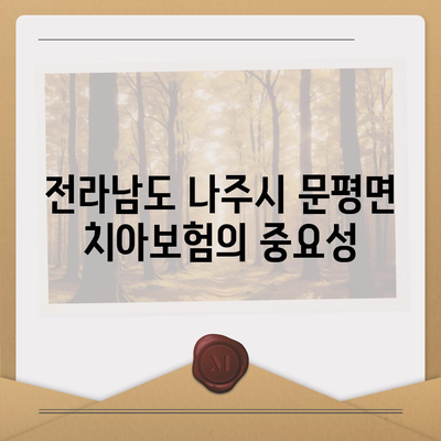 전라남도 나주시 문평면 치아보험 가격 비교 및 추천 | 에이스, 라이나, 가입조건, 2024년 가이드