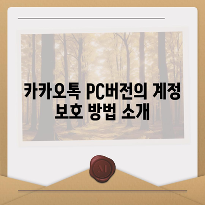 카카오톡 pc버전 보안설정