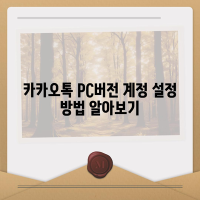 카카오톡 pc버전 계정관리