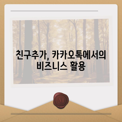 카카오톡 친구추가