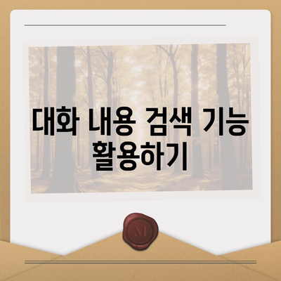 카카오톡 pc버전 대화정리