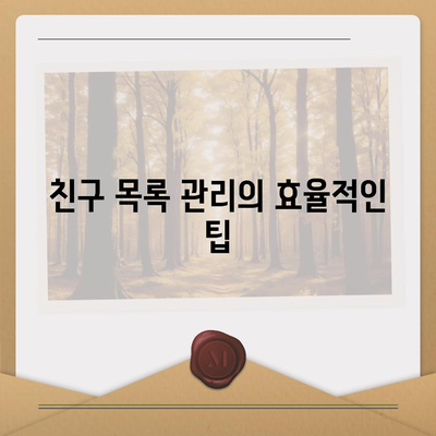 카카오톡 pc버전 친구관리