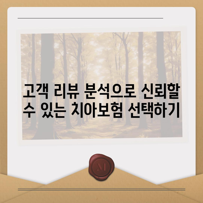 치아보험 비교 사이트 탐구| 최적의 선택을 위한 5가지 팁 | 치아보험, 비교, 보험 가입 가이드