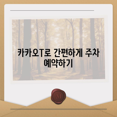 판교 현대백화점 주차난 해결책 | 카카오맵, 카카오T 활용