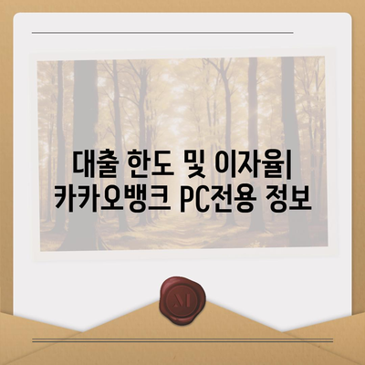 카카오뱅크 pc버전 비상금대출 pc버전 조건