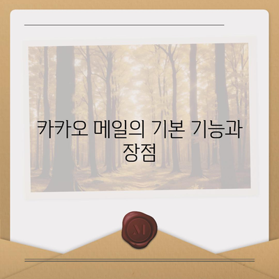 카카오 메일