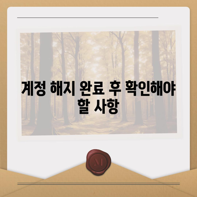 카카오페이 계정을 안전하게 해지하는 요령