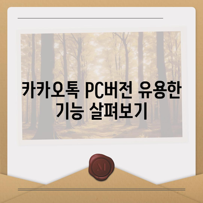 카카오톡 pc버전 다운로드