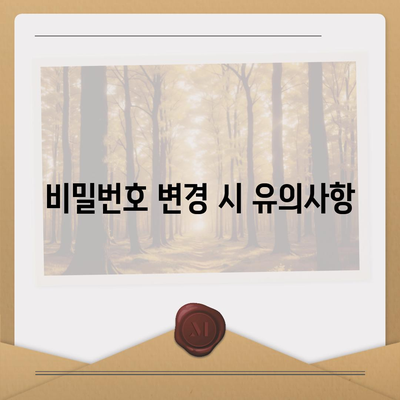 카카오톡 계정 보호를 위해 비밀번호를 변경하세요