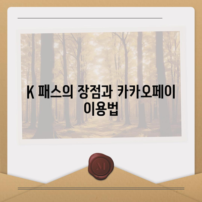 모바일 교통카드 K 패스 발급 가이드를 위한 카카오페이 이용 안내